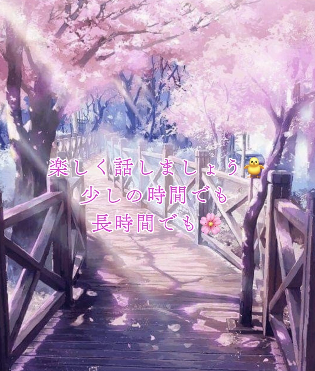 癒されたい方話し相手になります 今日も一日お疲れ様です！楽しくお話しましょう！！ イメージ1