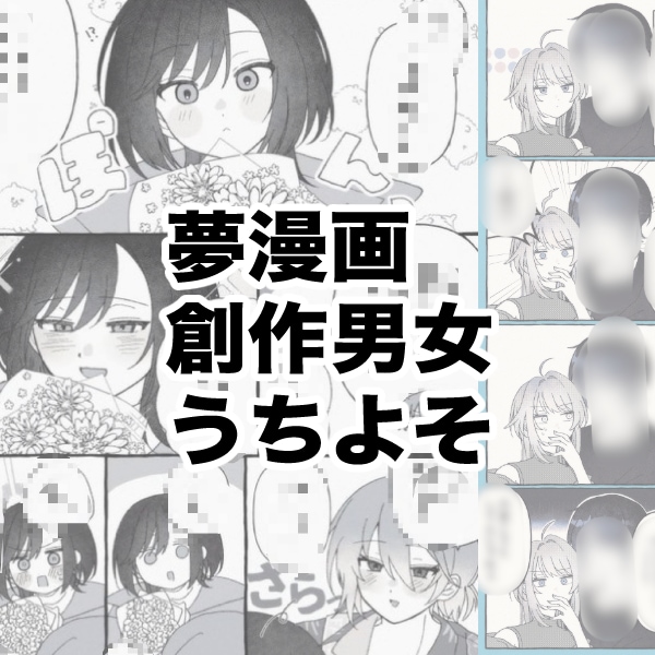 夢漫画、うちよそ漫画など 1P漫画を制作します モノクロ／カラーどちらも対応可能です！ご希望でおまけ有！ イメージ1