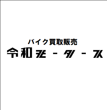 バイク全般の相談、アドバイスを致します バイクへの疑問、整備、整備、名義変更、書類起こし イメージ1