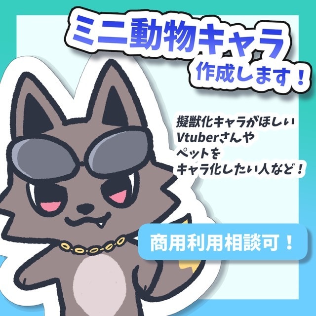 マスコット風動物キャライラスト制作します 擬獣化した立ち絵を作ってみませんか？ イメージ1