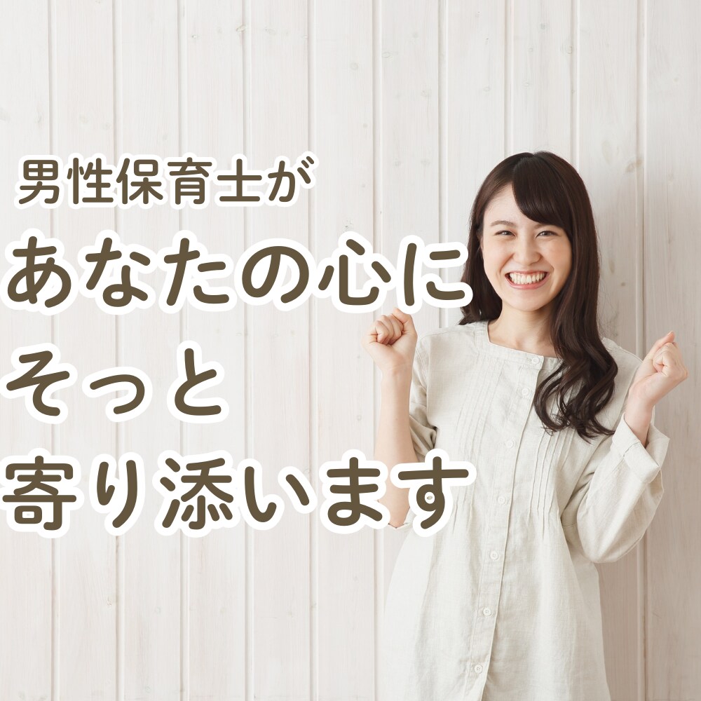 現役保育士が”否定せず”ママの話を聴きます イライラ・自己嫌悪・モヤモヤ…話すだけで心がふっとゆるむ時間 イメージ1