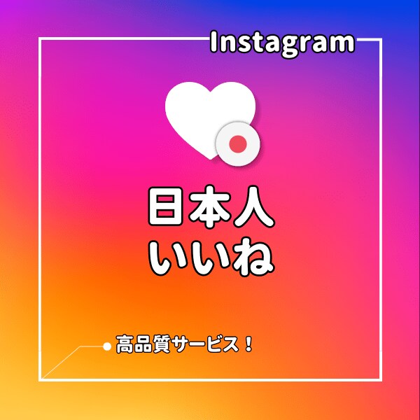 インスタ⭐日本人いいね数を増加させます 日本人のInstagramのいいねを集めます！ イメージ1