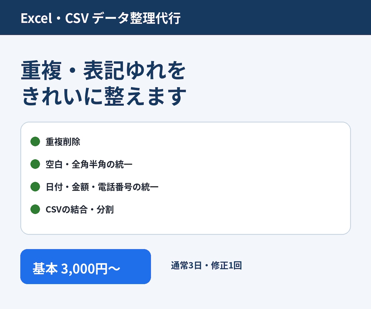 Excel　CSVの重複削除と表記統一を代行します バラバラな表を、使えるデータに整えます イメージ1