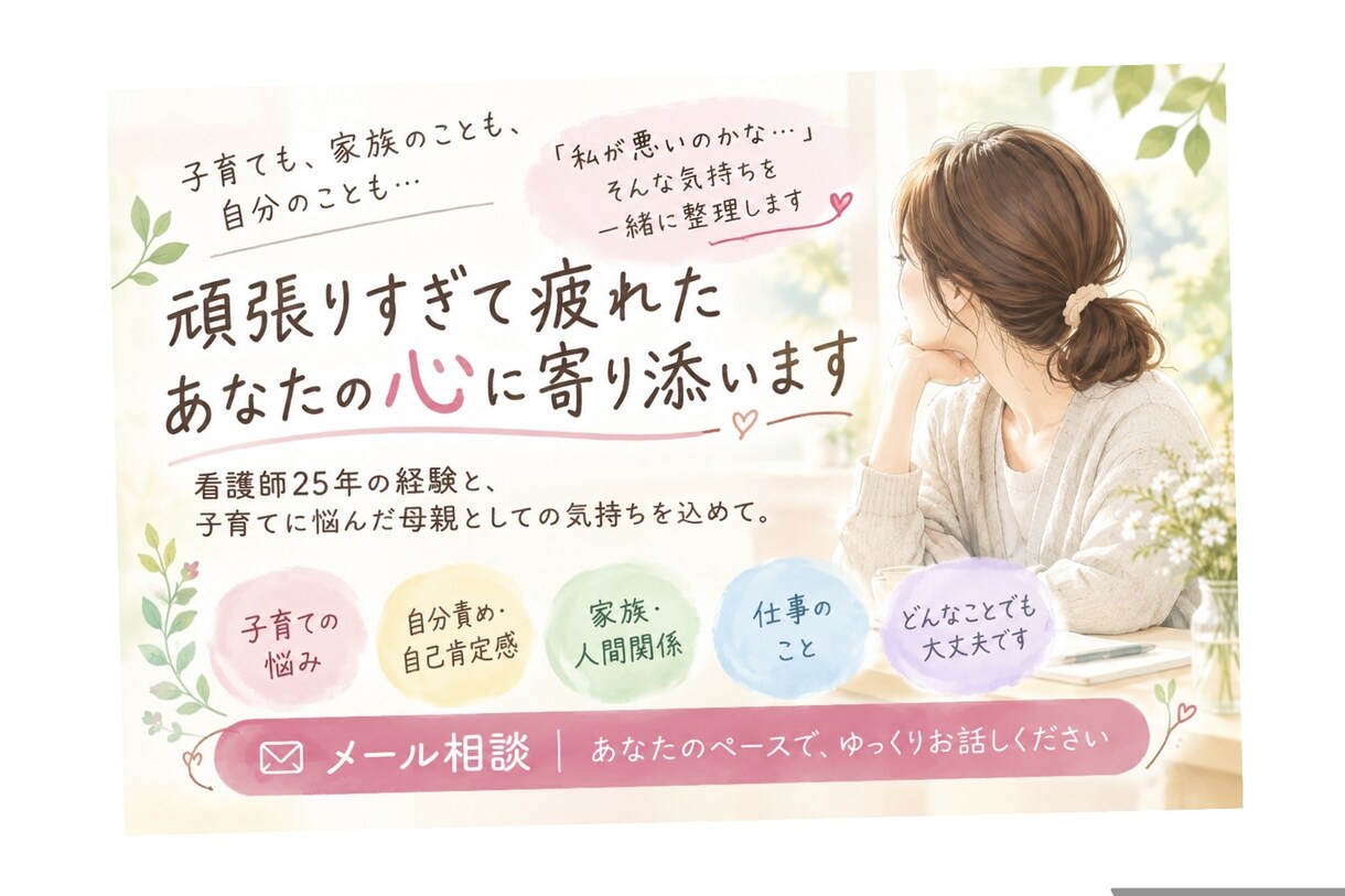 私が悪いのかな…を手放すお手伝いします 子育ても人間関係も自分責めも。頑張るあなたに寄り添います。 イメージ1