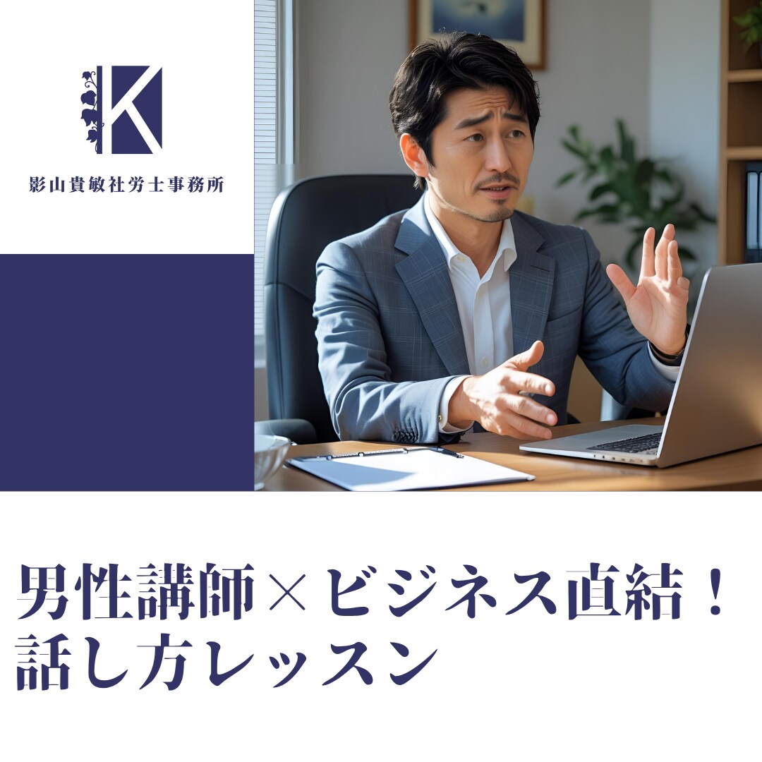 男性講師×ビジネス直結！ 話し方をレッスンします 男性が話し方を磨くことで得られる信頼と成果を、あなたの武器に イメージ1