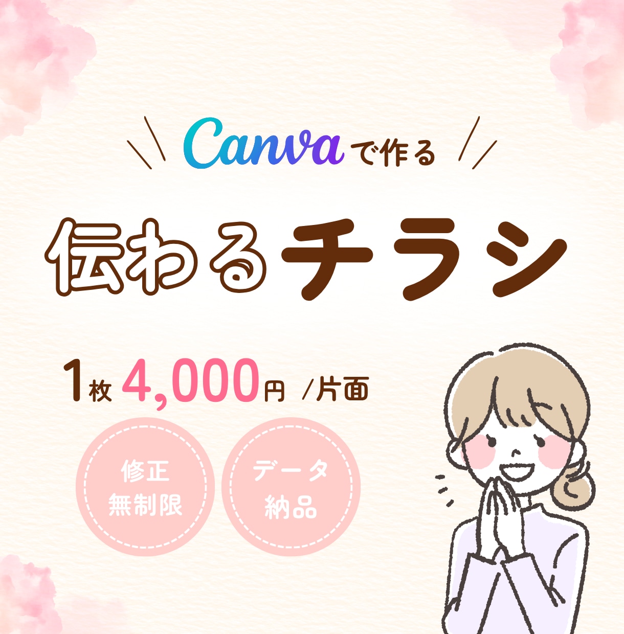 Canvaで伝わるチラシを丁寧にお作りします 女性向けデザイン＊かわいい＆柔らかい雰囲気＊想いを形に イメージ1