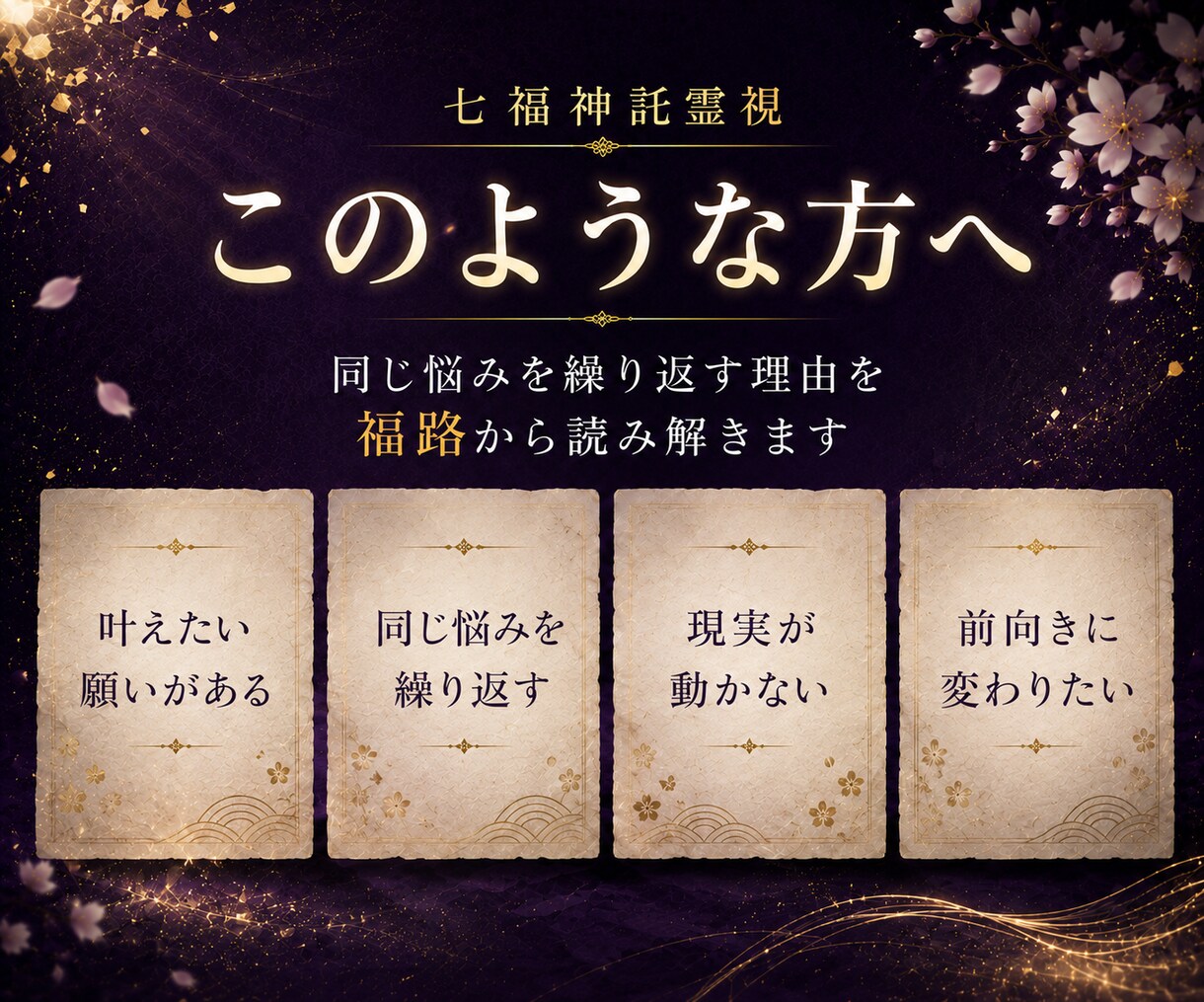 七福神託霊視で悩みの原因を福路から読み解きます 苦しい悩みを抱えてる方へ|七福神からの神託をお伝えします イメージ4