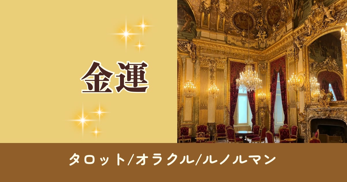 タロット/オラクル/ルノルマンから選択して占います 金運をカードで、丁寧に占います イメージ1