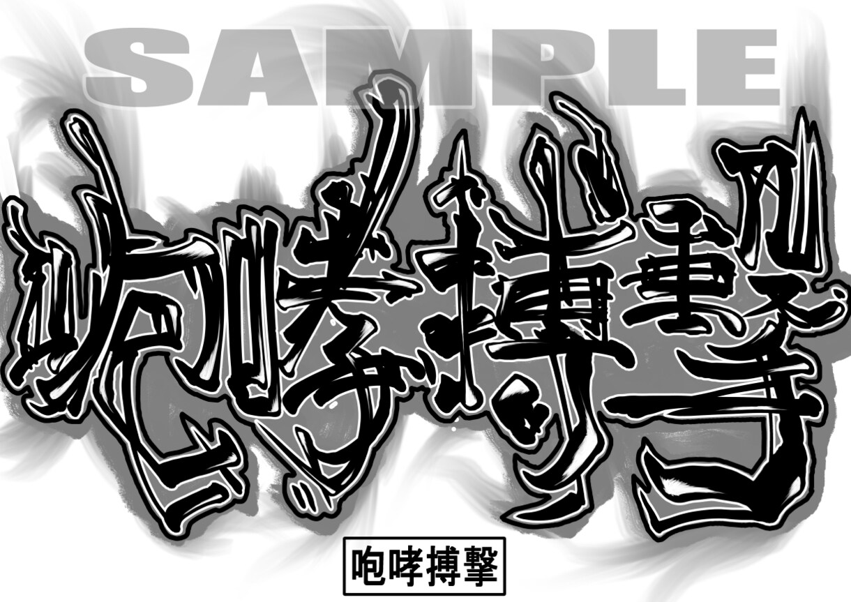 他の筆文字にはない独創的な筆文字描きます 風変りな筆文字ならお任せ！背景透過無料！商用利用OK! イメージ6