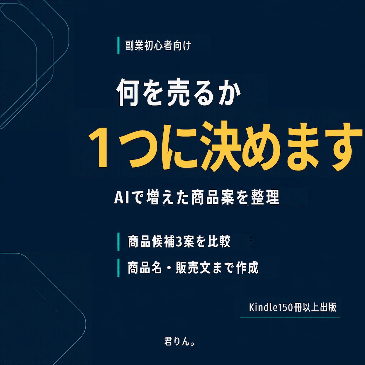 副業初心者の最初の商品を1つに決めます AIで増えた商品案を整理、販売文まで作成 イメージ1
