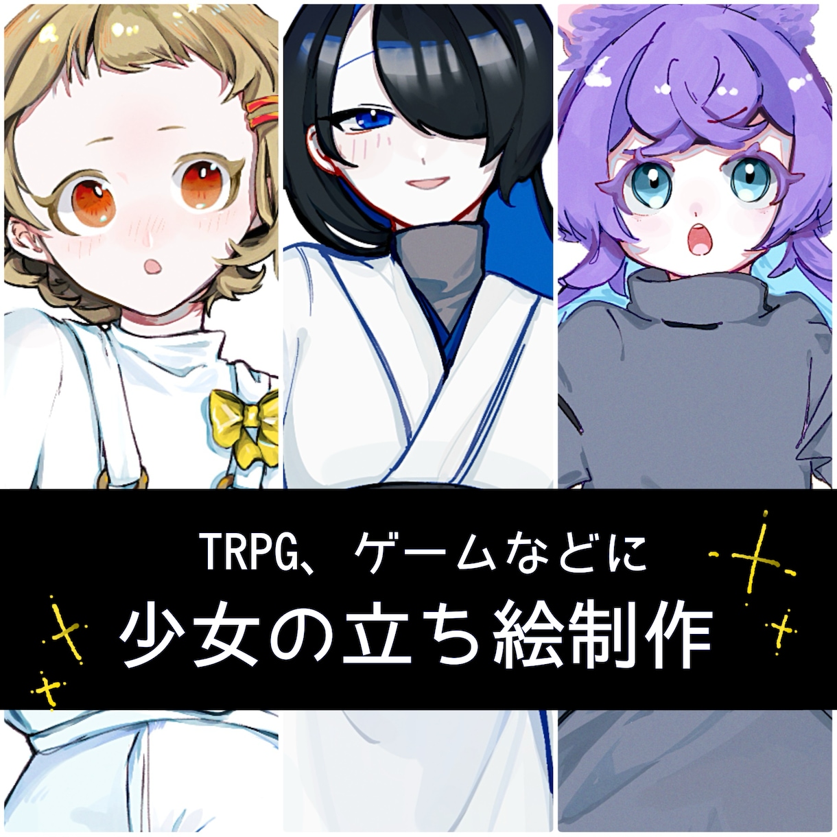 TRPGに！少女の立ち絵描きます TRPGやゲームなどに。少女の立ち絵を描かせてください！ イメージ1