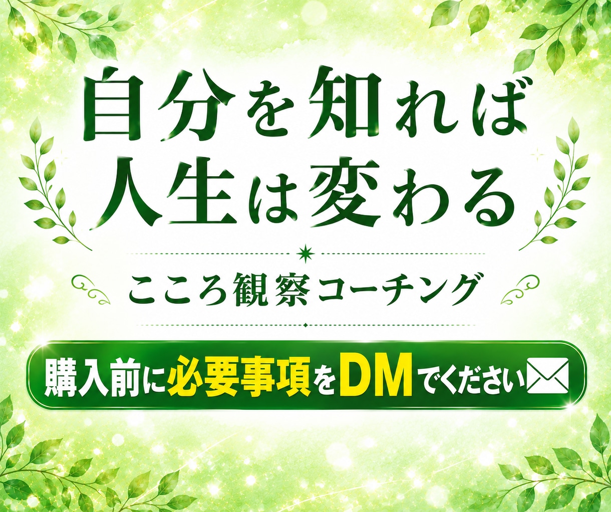 潜在意識×こころ観察コーチングで苦しさをほどきます 【壁打ち】人間関係の悩み・思考整理・自己理解 イメージ1