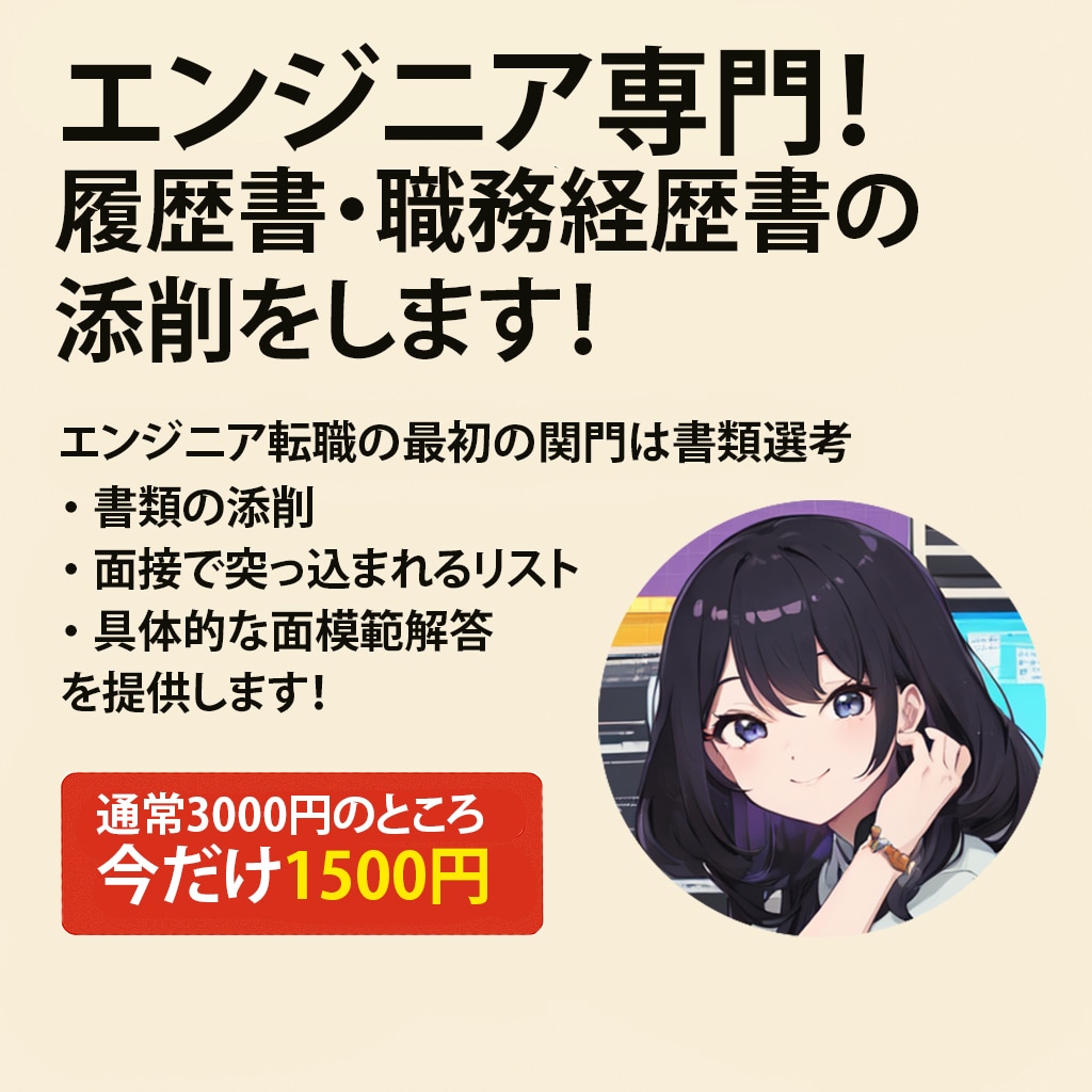 エンジニア専門！職務経歴書・履歴書の添削を行います 完全丸投げ！エンジニアと人事の視点であなたの書類を改善 イメージ1