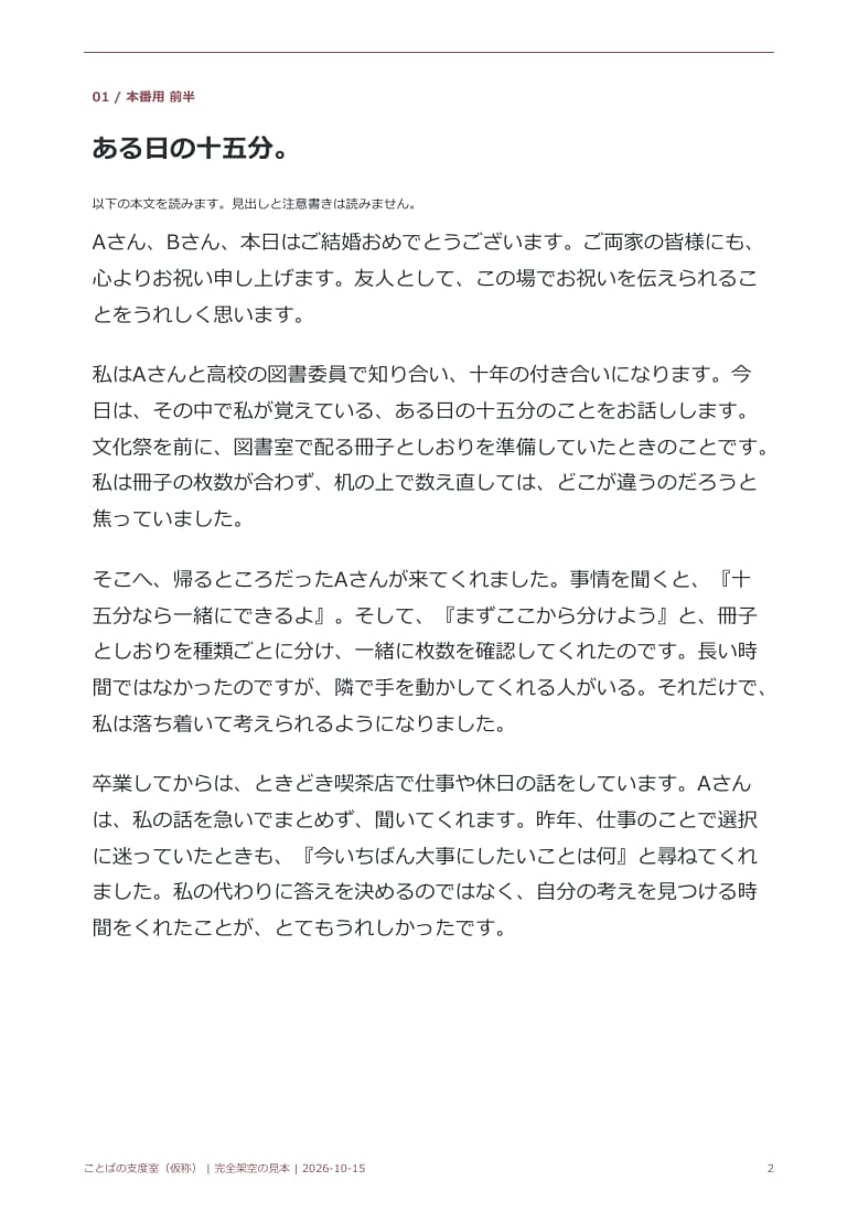 友人代表スピーチをあなたの思い出から整えます 本番用・短縮版・読み上げPDF／同素材修正1回 イメージ4