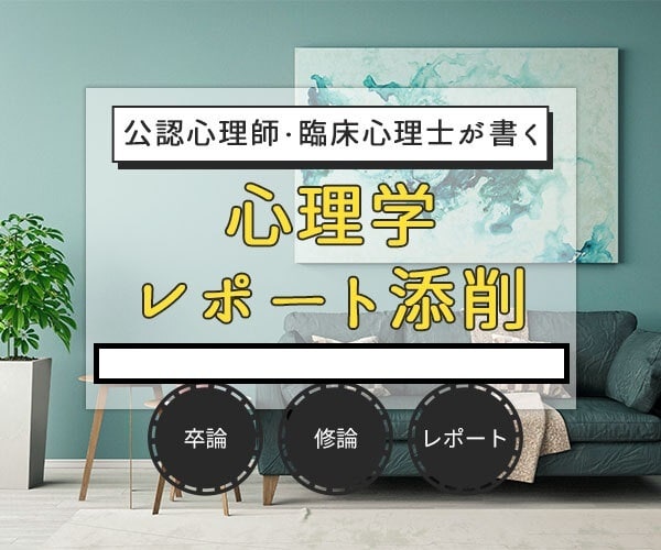 心理学系のレポート添削します 大学等の評価で高評価を取得したい方 イメージ1