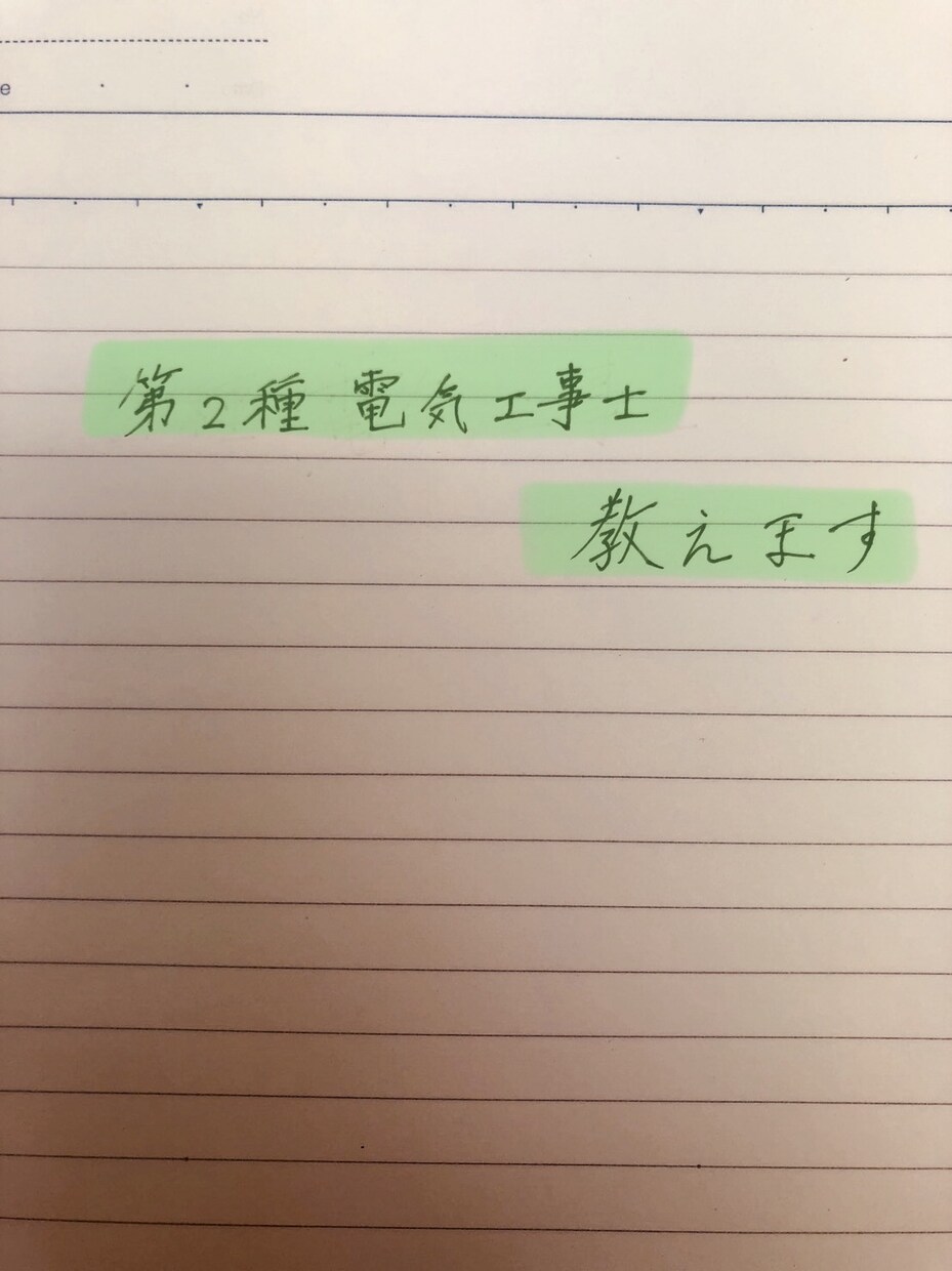 電気工事士の二種教えます 電気工事の資格に興味があるかたへ イメージ1