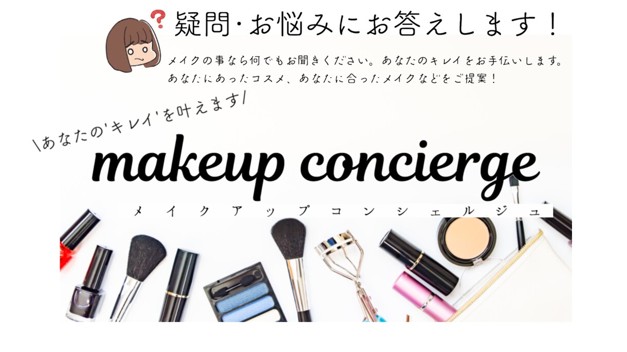 メイクのお悩みスッキリ解決します 現役メイクアップアーティストが完全サポート！ イメージ1