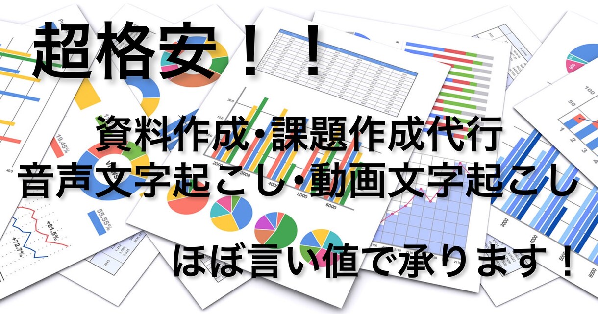 資料作成代行･文字入力課題等の作成代行をします 資料･音声･動画の文字起こし何でもします。 イメージ1