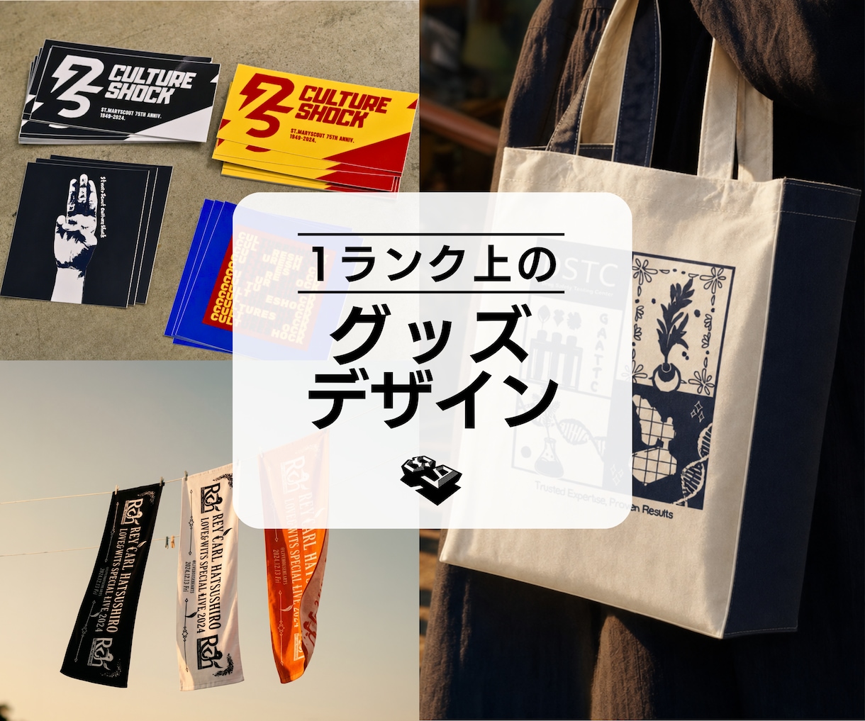 １ランク上のグッズデザインを作成します 実績豊富なデザイナーが一生もんのオリジナルグッズを作成 イメージ1