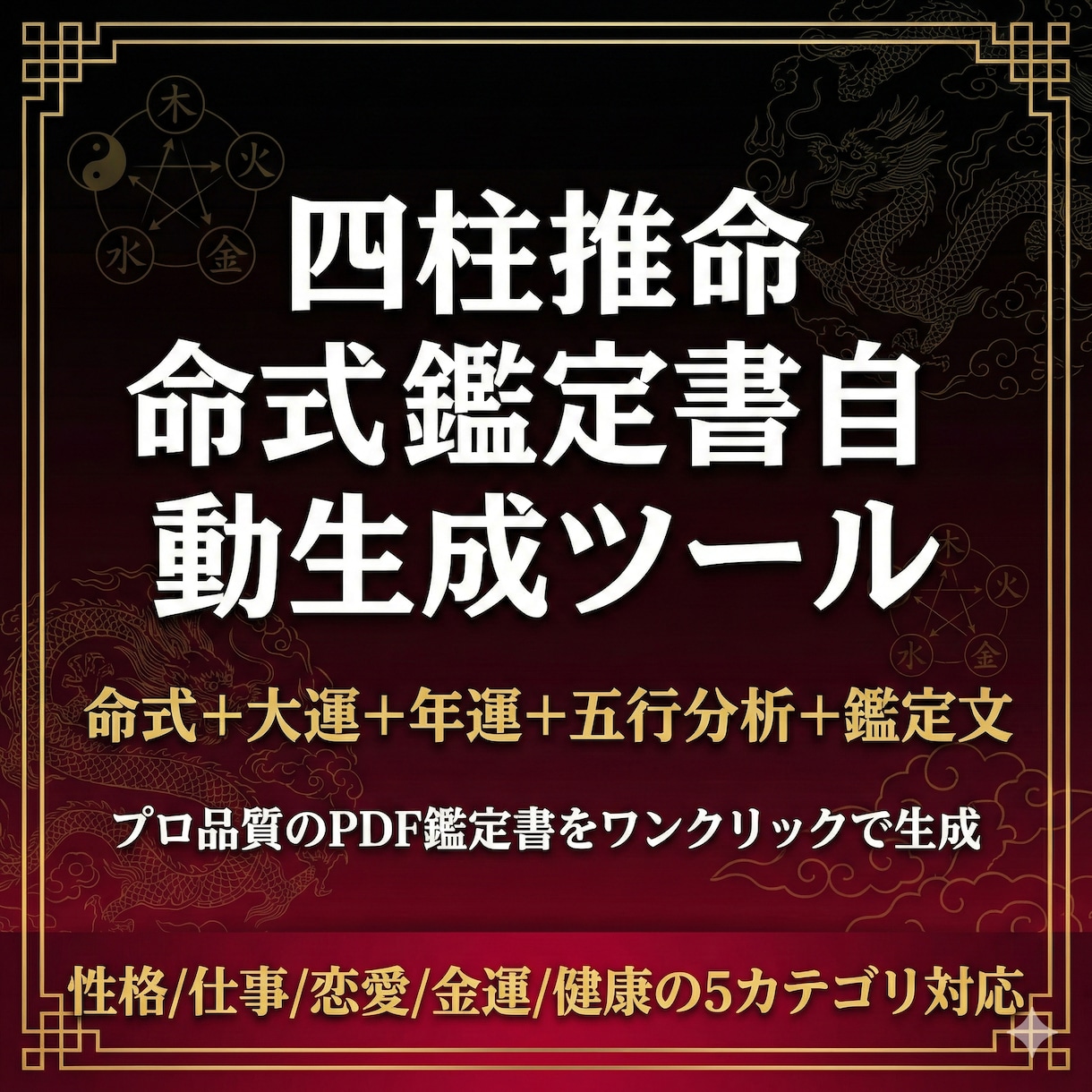 四柱推命の命式鑑定書PDF自動生成ツール提供します 命式算出から大運・年運・鑑定文まで全自動でPDF生成 イメージ1