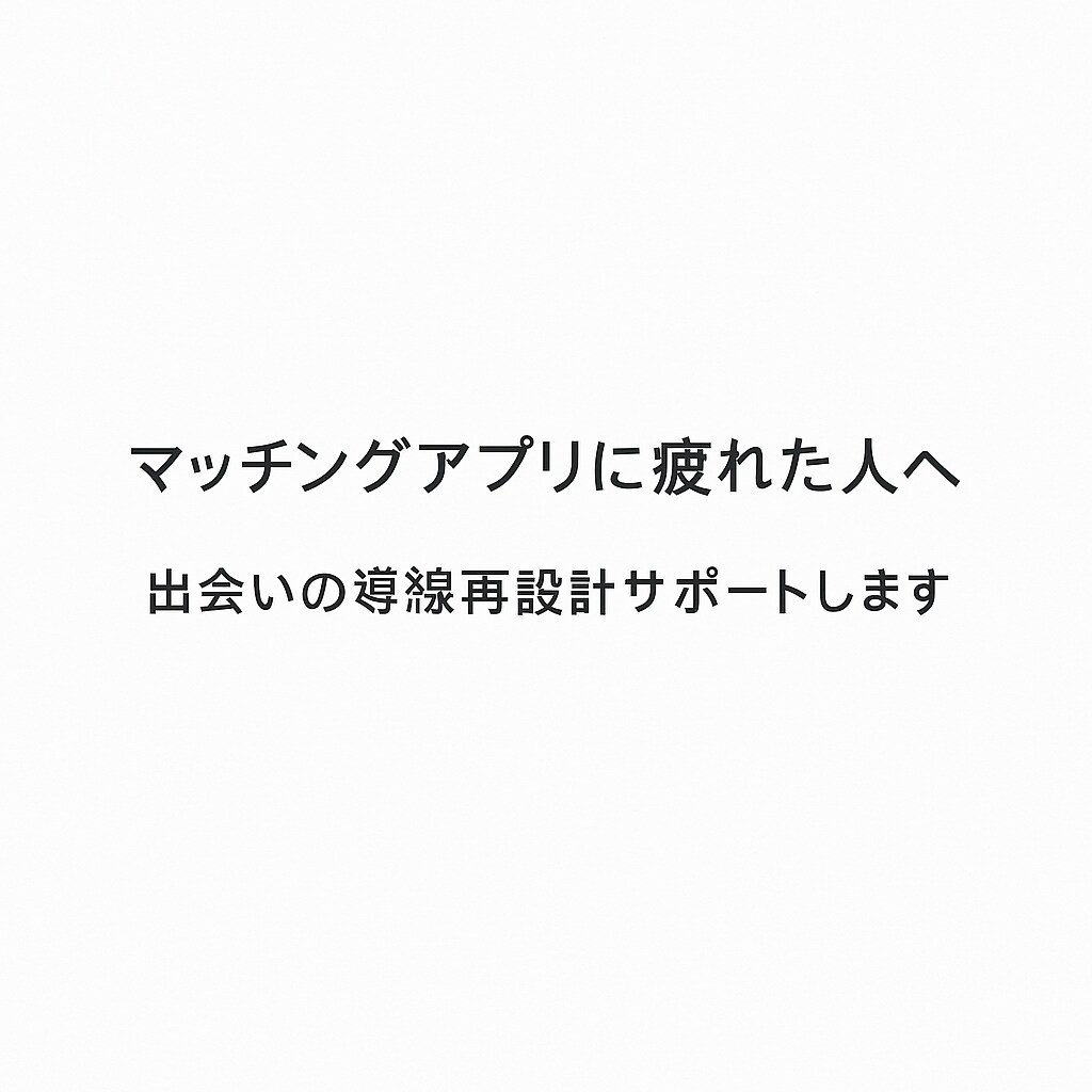 マチアプUX改善！出会いの導線整えます マーケ✖️UX視点で改善サポートさせてください！ イメージ1