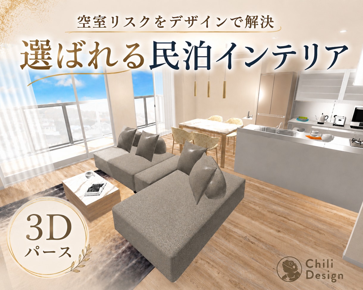 7月特別価格★民泊インテリアを3Dで提案します 低予算でも叶う“映える”民泊部屋をコーデ〜購入サポートまで イメージ1