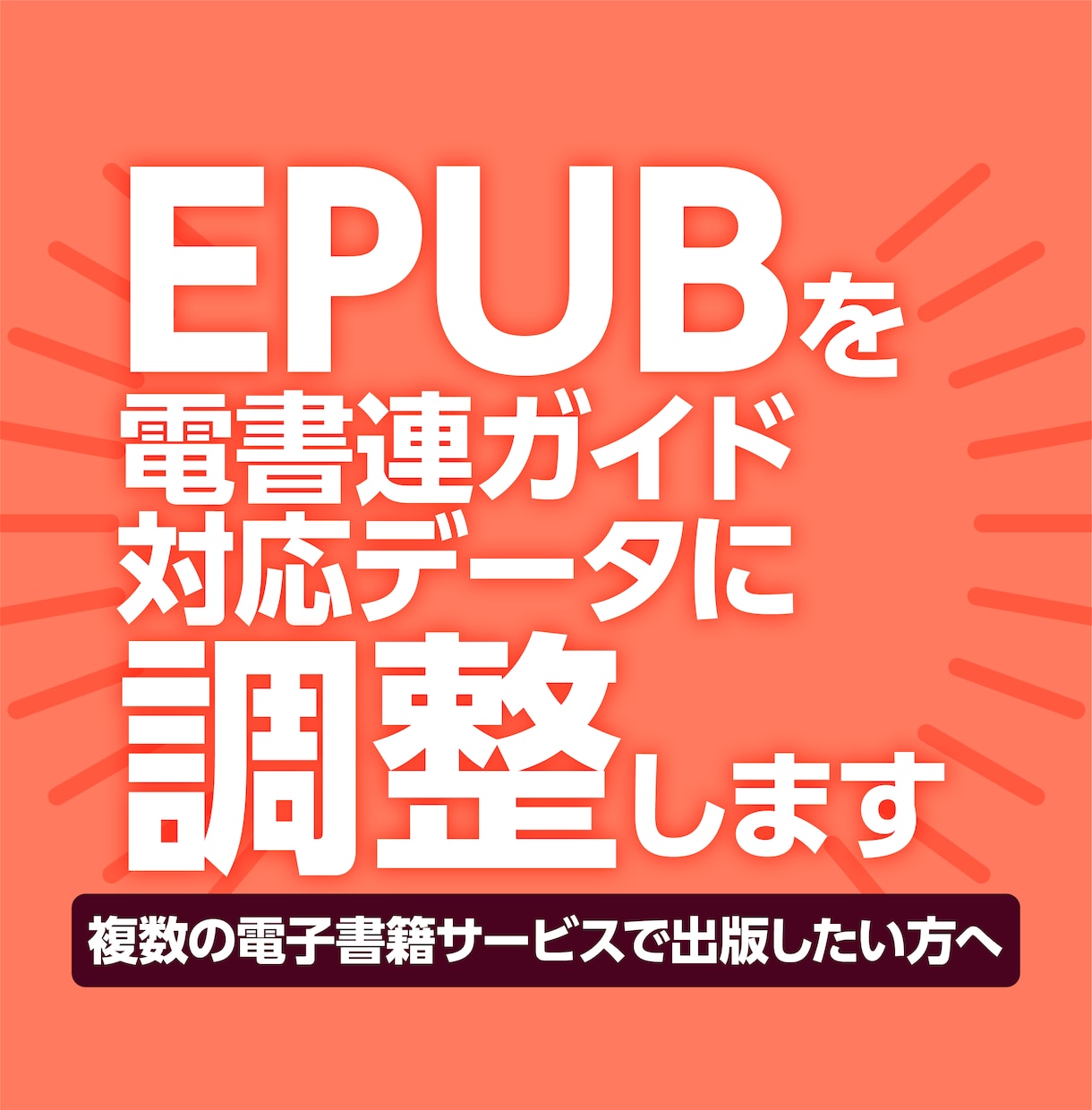 EPUBを電書連ガイド対応データに整えます 複数の電子書籍サービスを想定したEPUBに整えます イメージ1
