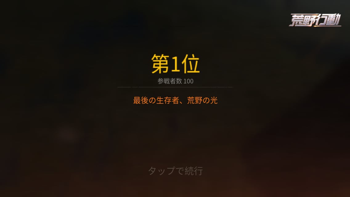 荒野行動でドン勝するコツを教えます 荒野行動でどうしてもドン勝できない方へ イメージ2