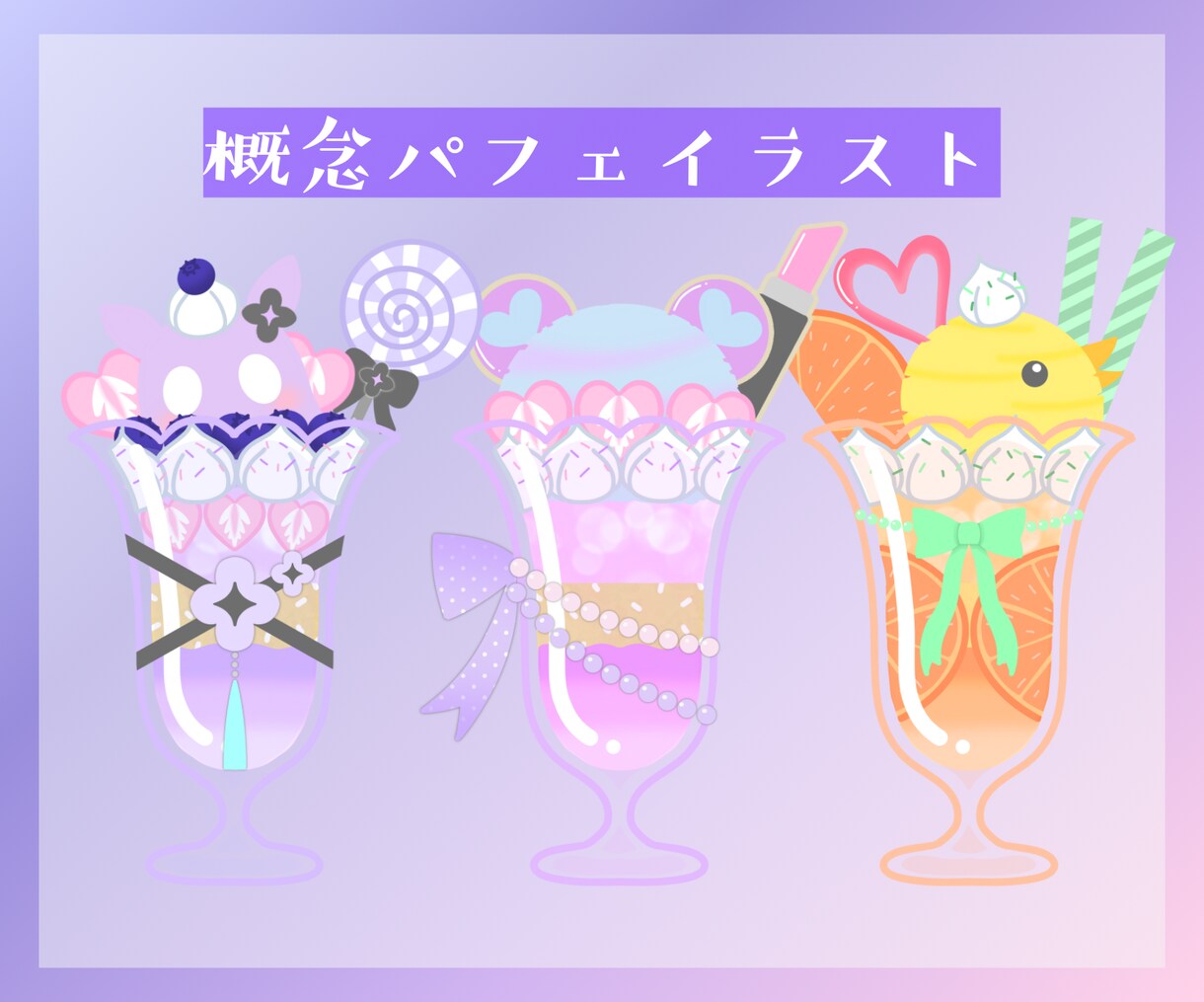 あなたの概念パフェ描きます Vtuberさんにぴったり♪まるでコラボカフェ気分! イメージ1