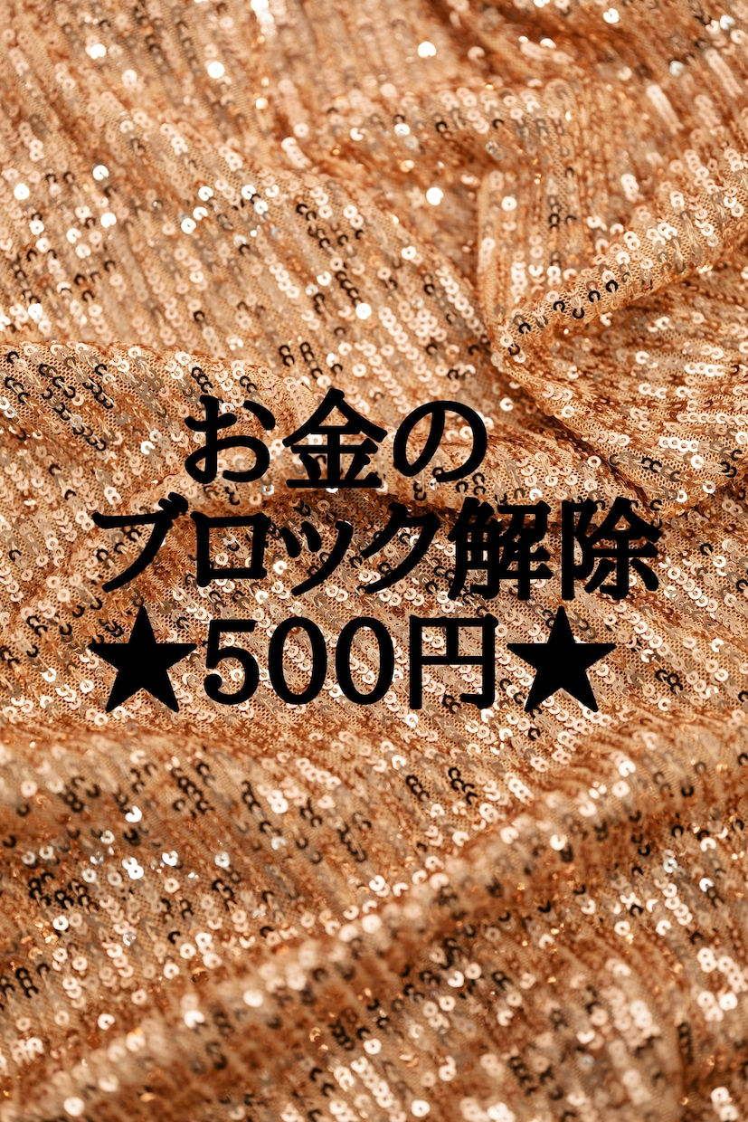 お金のブロック解除★500円★お金に特化しています お金に関するブロックの全てを解除・消去★大きく変化します★ イメージ1