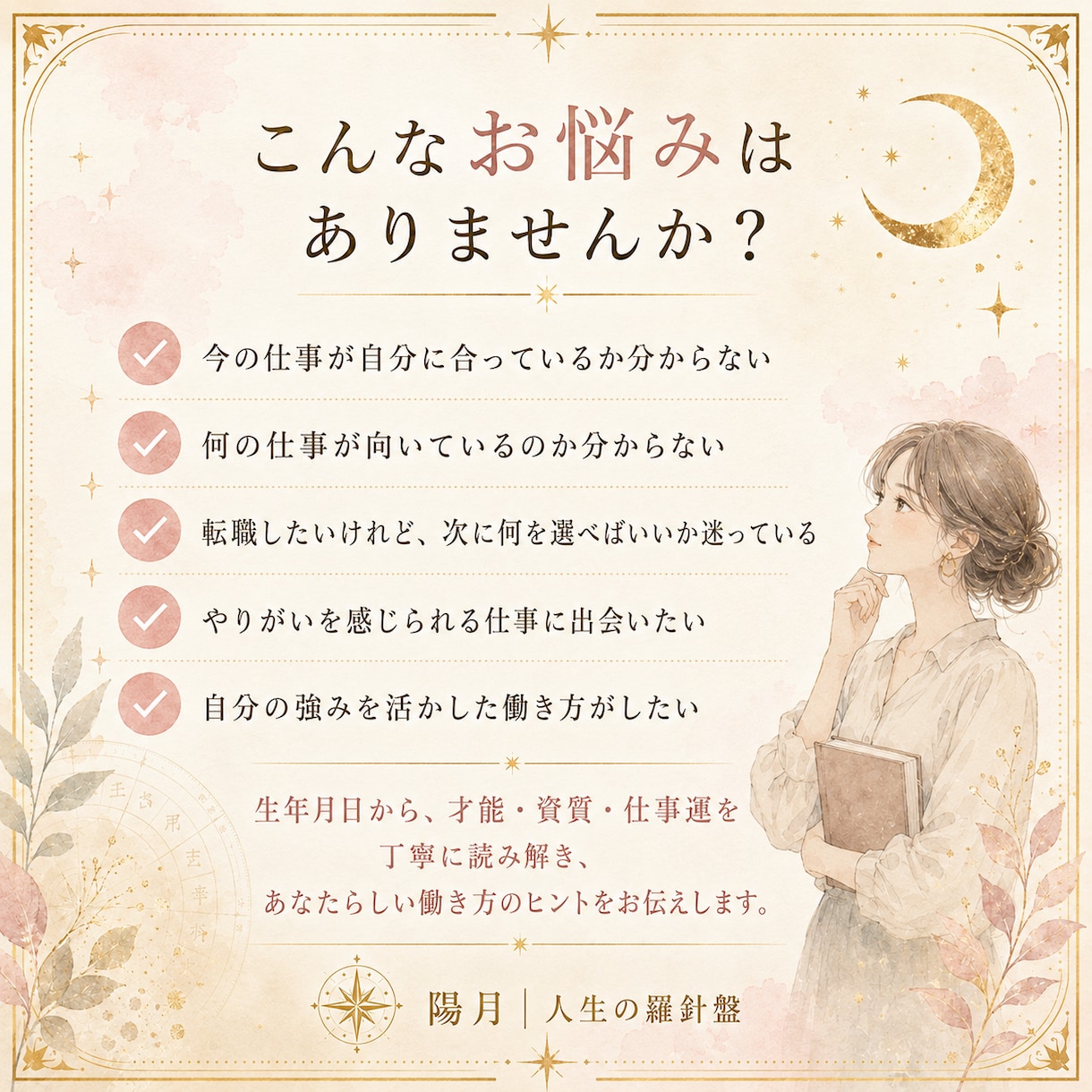 四柱推命で適職・天職・仕事運を鑑定します 向いている仕事・働き方・才能の活かし方を丁寧に鑑定 イメージ2