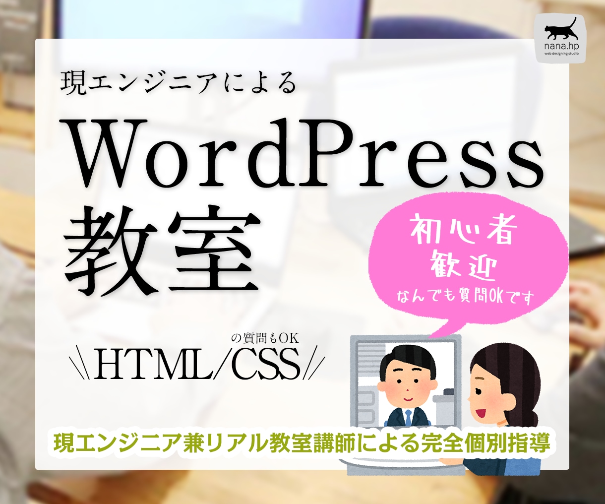 WordPress入門教室☆知識０で受講できます 顔出し無しOK！初心者はじめての方向けリアル教室講師が回答！ イメージ1