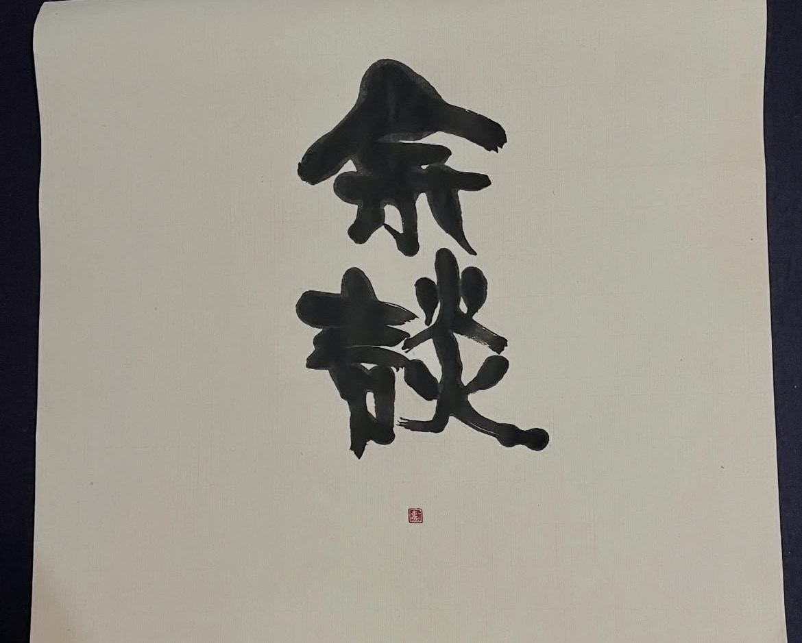 書家星波の字で書きます 唯一無二の人の心に残る文字で書かせていただきます イメージ2