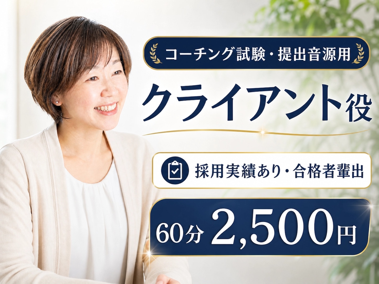提出音源採用実績あり！試験用クライアント役努めます 現役コーチが担当！合格へ導く提出音源用クライアント役です イメージ1