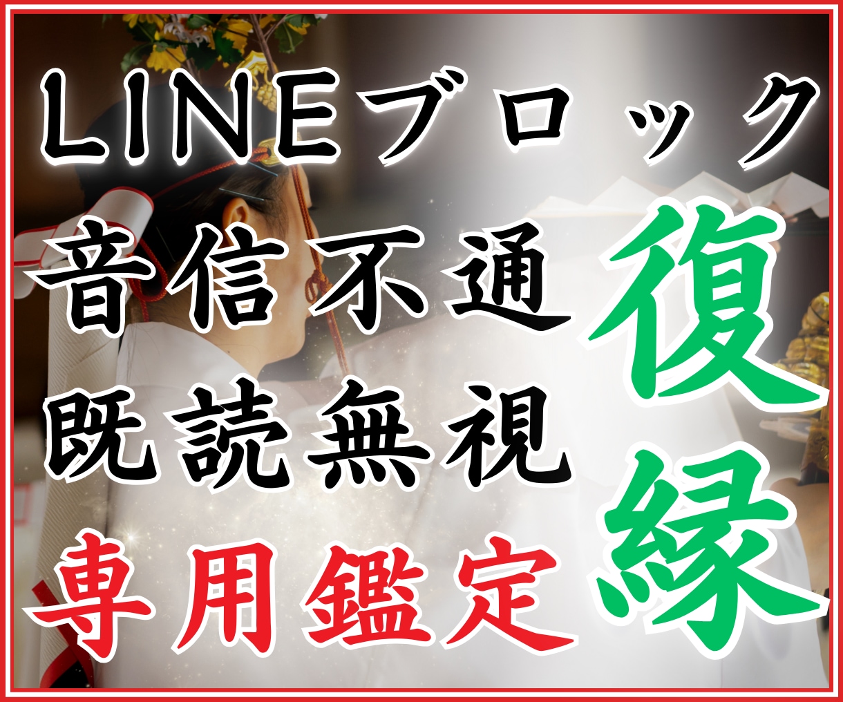 LINEブロック/音信不通の復縁時期を霊視します 相手の気持ち/復縁/恋愛霊視/あなたを好きな人/不倫/複雑 イメージ11