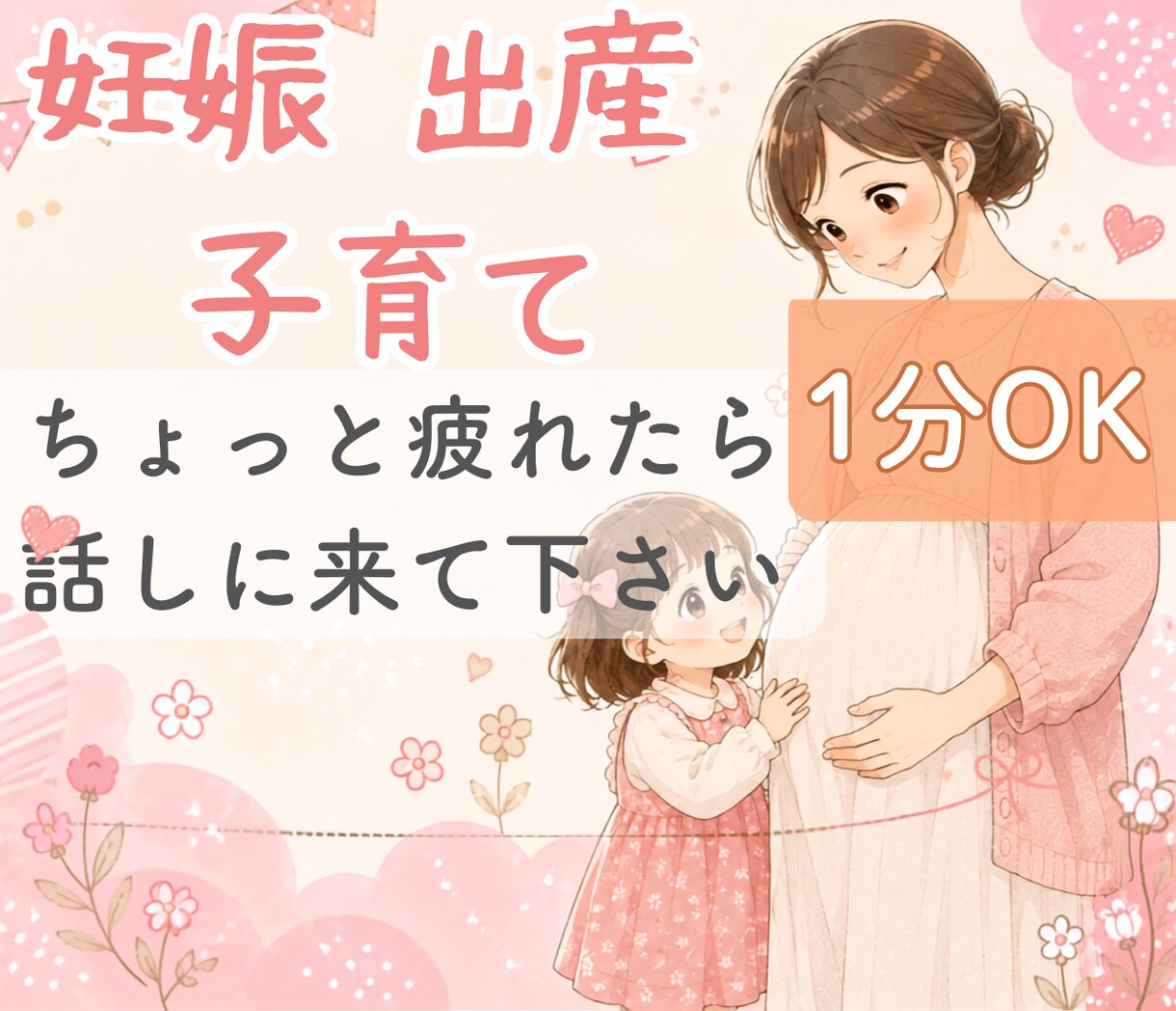 不妊治療・ 妊娠・出産・子育ての不満・愚痴聞きます 「それ、分かるよ」と言える経験からの傾聴 イメージ1