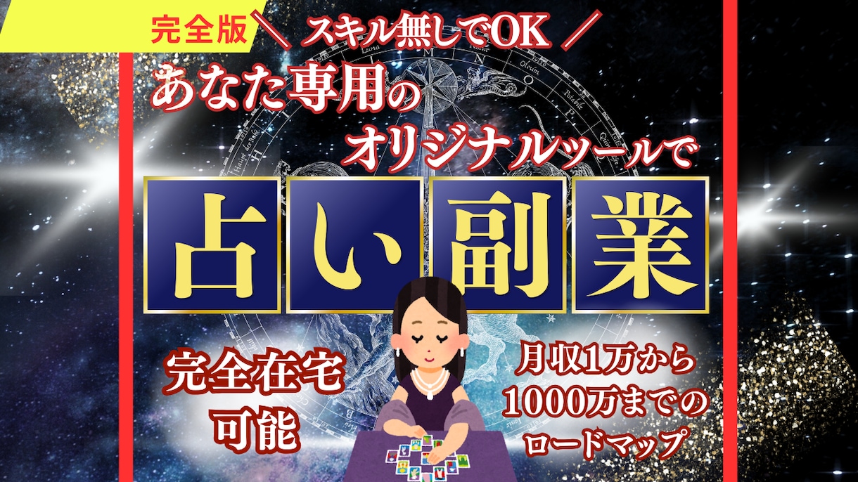 スキル不要！【完全オリジナル】占いツール作ります 即使える販売セット一式付！これ1つで占いビジネスが完成★ イメージ1