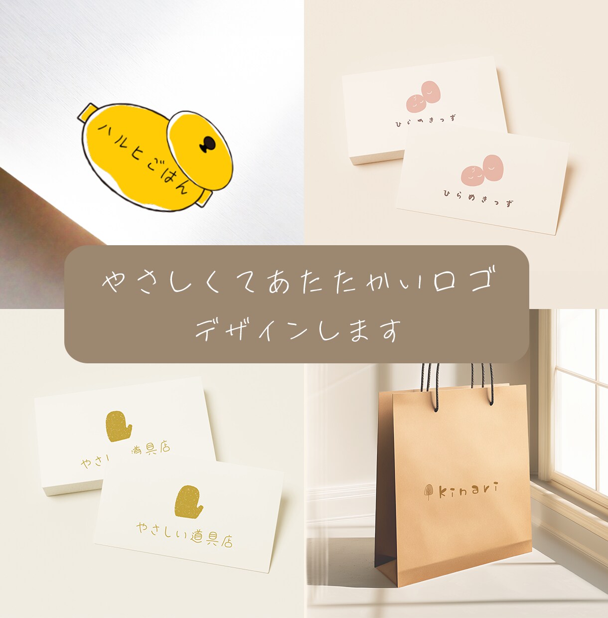可愛いくてあたたかい＊優しいロゴ・文字を作成します ラフ案を3000円からご提案｜まずはラフ案だけのお試しOK◎ イメージ6