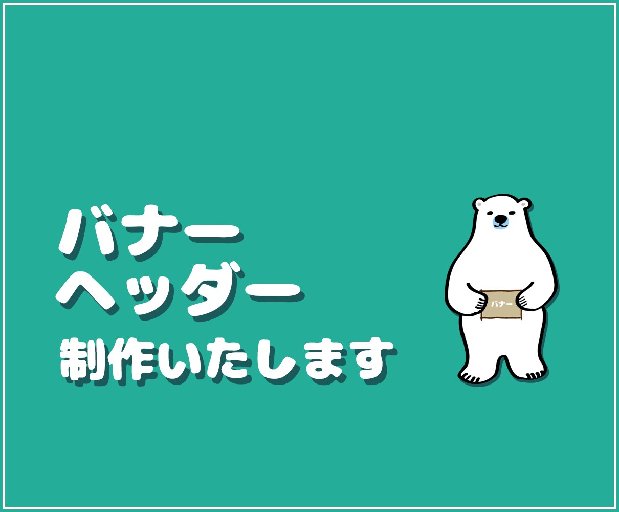 ウェブのバナーを作成できます これからウェブでの集客を検討している方に反応率を上げるバナー イメージ1