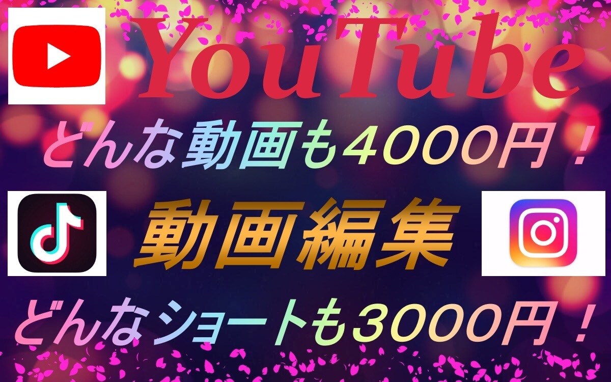 youtubeやショートの動画編集要望に応えます 要望に応じた編集を行わせていただきます イメージ1