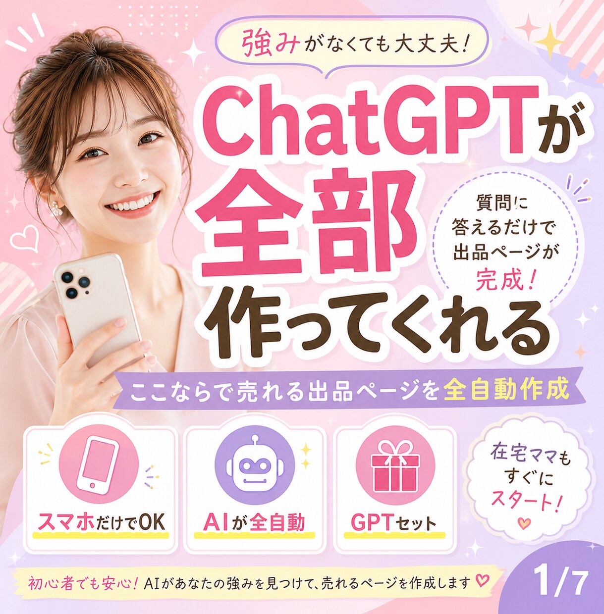 ママのための在宅副業スタートさせます 【副業初心者】ココナラで売れる｜全自動作成｜スマホ即スタート イメージ1