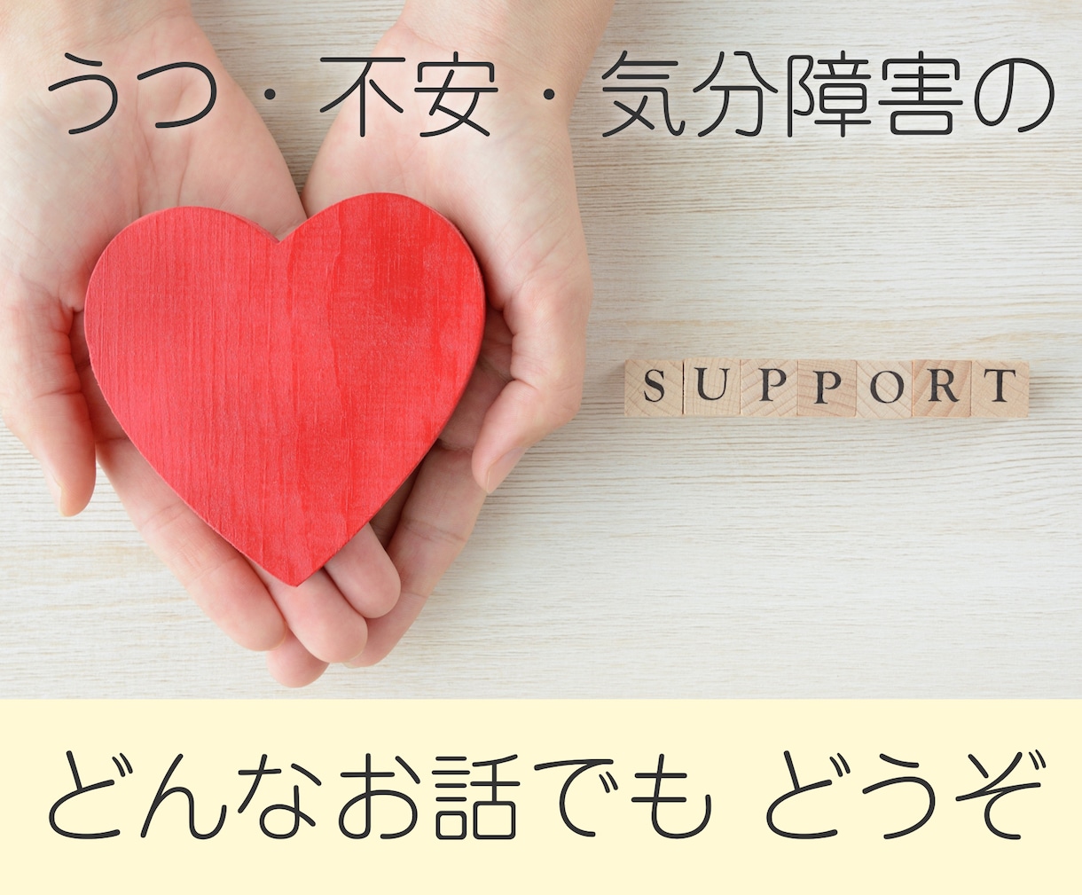 うつ・不安・気分障害などのお悩みをお聞きします 辛い気持ちを聞いたり、質問などを経験に基づいてお答えします イメージ2