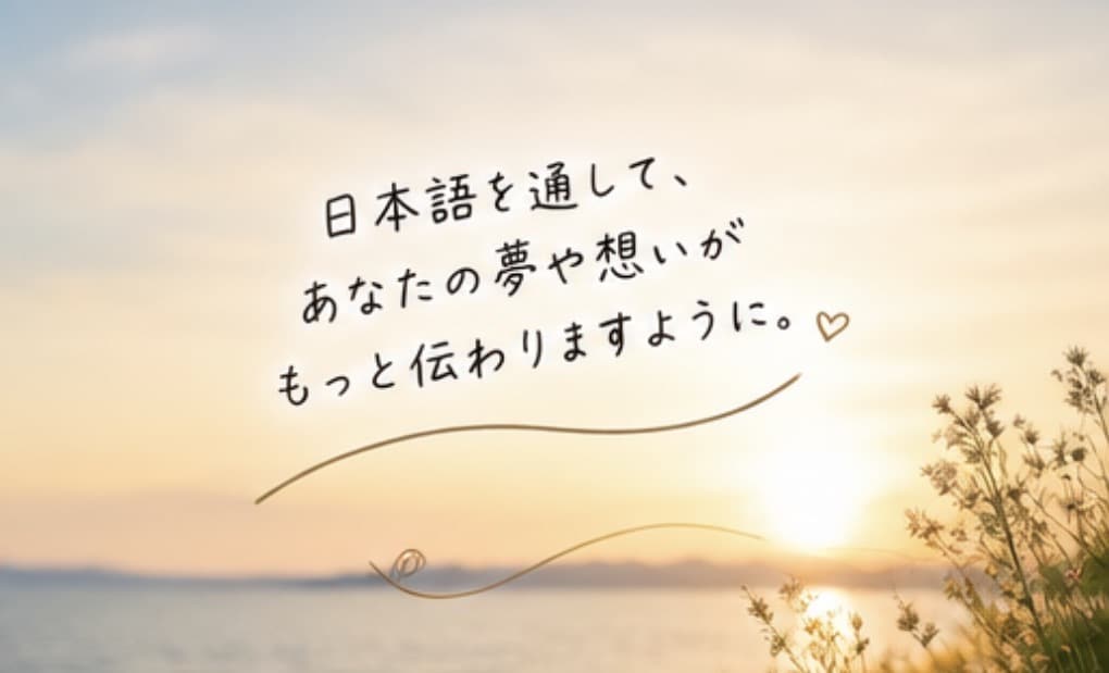 中級者に向けて使える日本語教えます 伝わるって楽しい！自分らしく話せるようになる日本語レッスン イメージ7