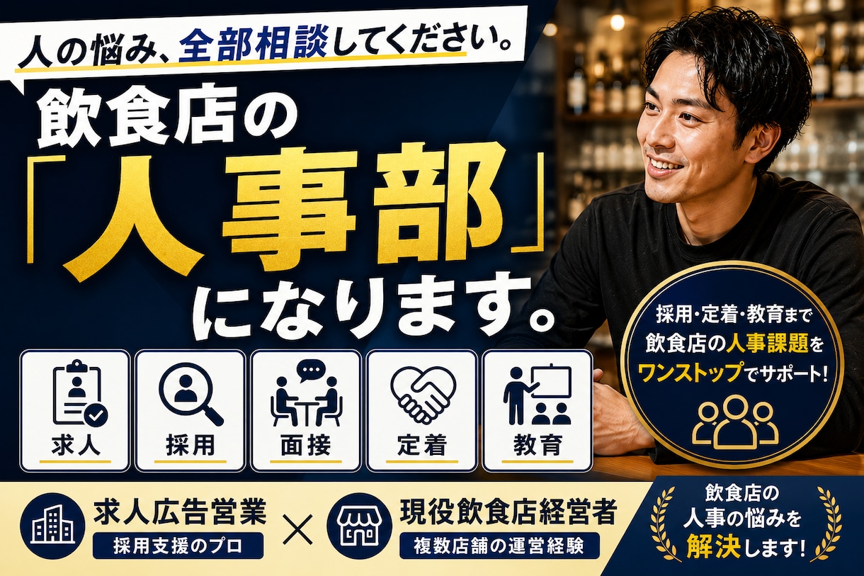 あなたの飲食店の「人事部」になります 求人・採用・面接・定着・教育まで、飲食店人事を伴走します イメージ1