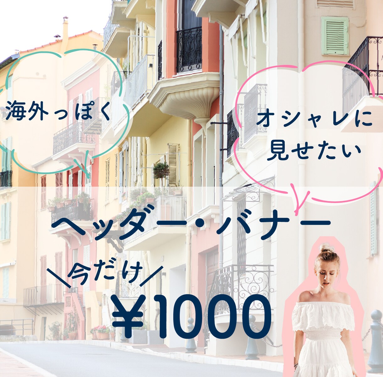 ヘッター・バナーを作ります オシャレで目を引くデザインでクリック率アップ！ イメージ1
