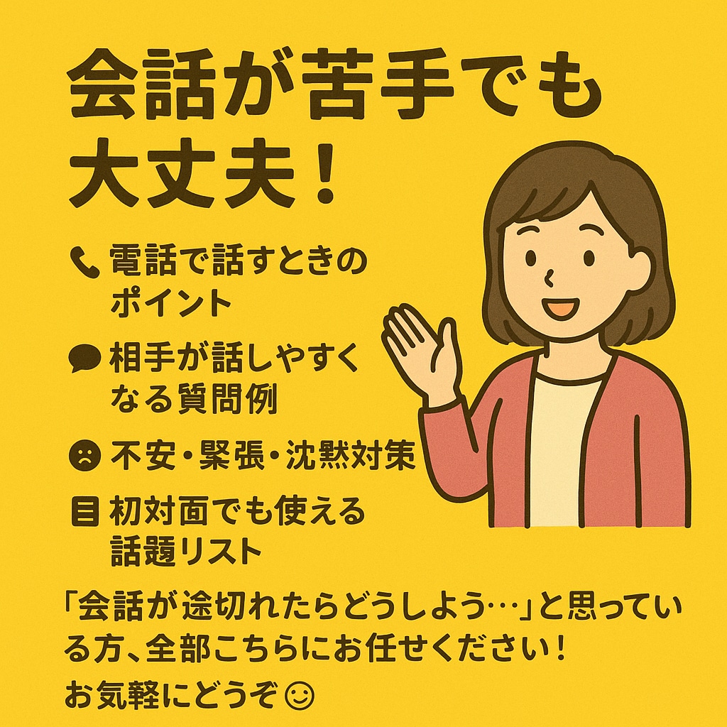 会話が苦手な方、会話を終わらせない方法をおしえます 会話が途中で終わってしまう方！話題を広げ続けるコツ教えます イメージ1