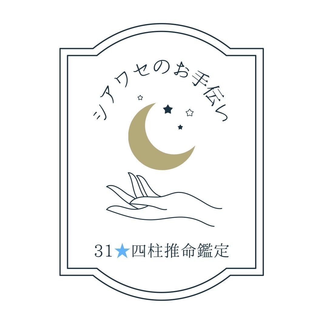 シアワセのお手伝い★四柱推命鑑定します 自分の事しってますか？？(´˘`＊)恋愛うまくいってますか？ イメージ1