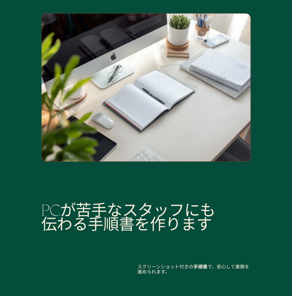 現場目線で伝わる業務マニュアルを作成します PCが苦手なスタッフにも伝わる、スクショ付き手順書 イメージ2