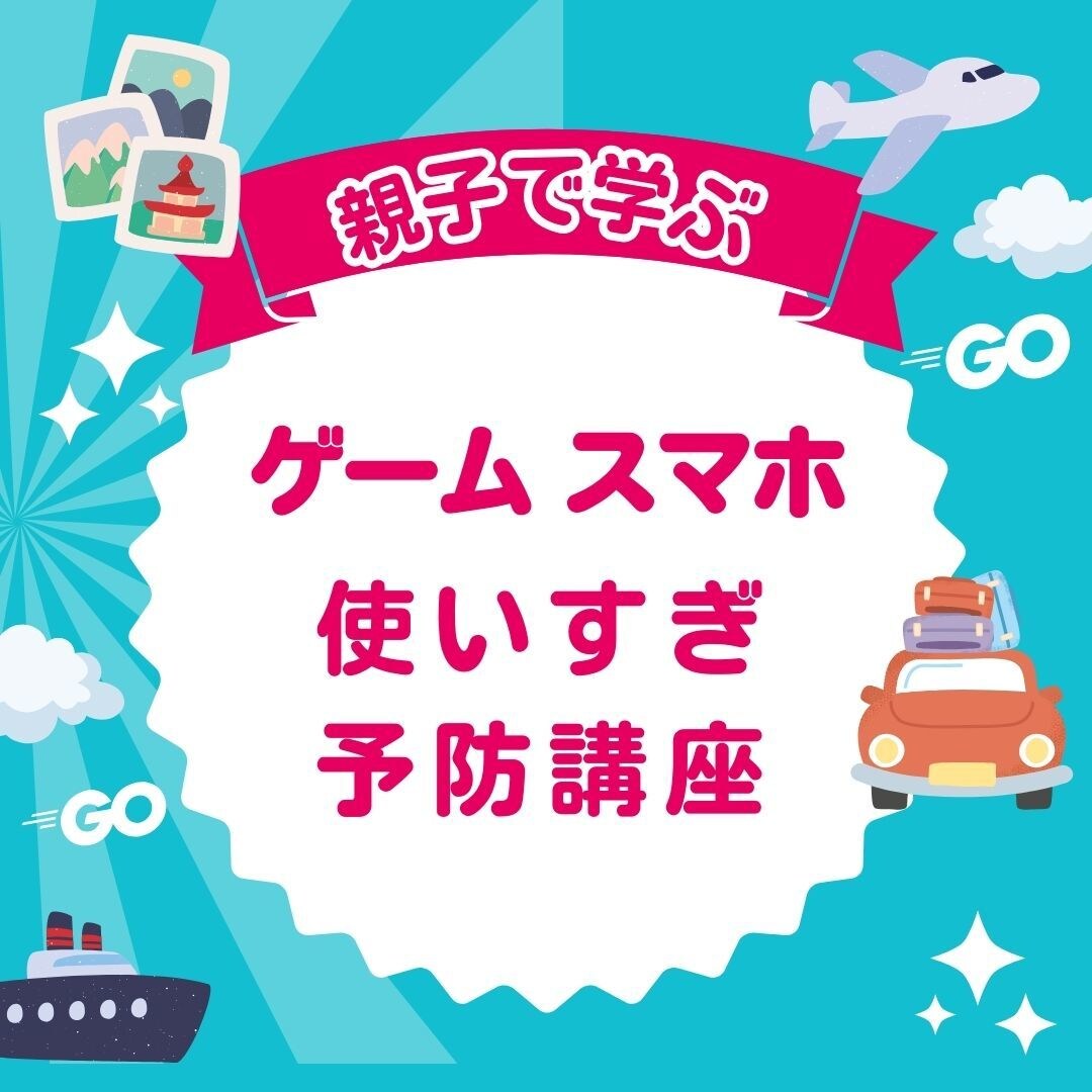 ゲームスマホ好きな子が自ら気をつけるようになります 親子で学ぶ　楽しくわかりやすい動画＆ワークシートで 依存予防 イメージ1