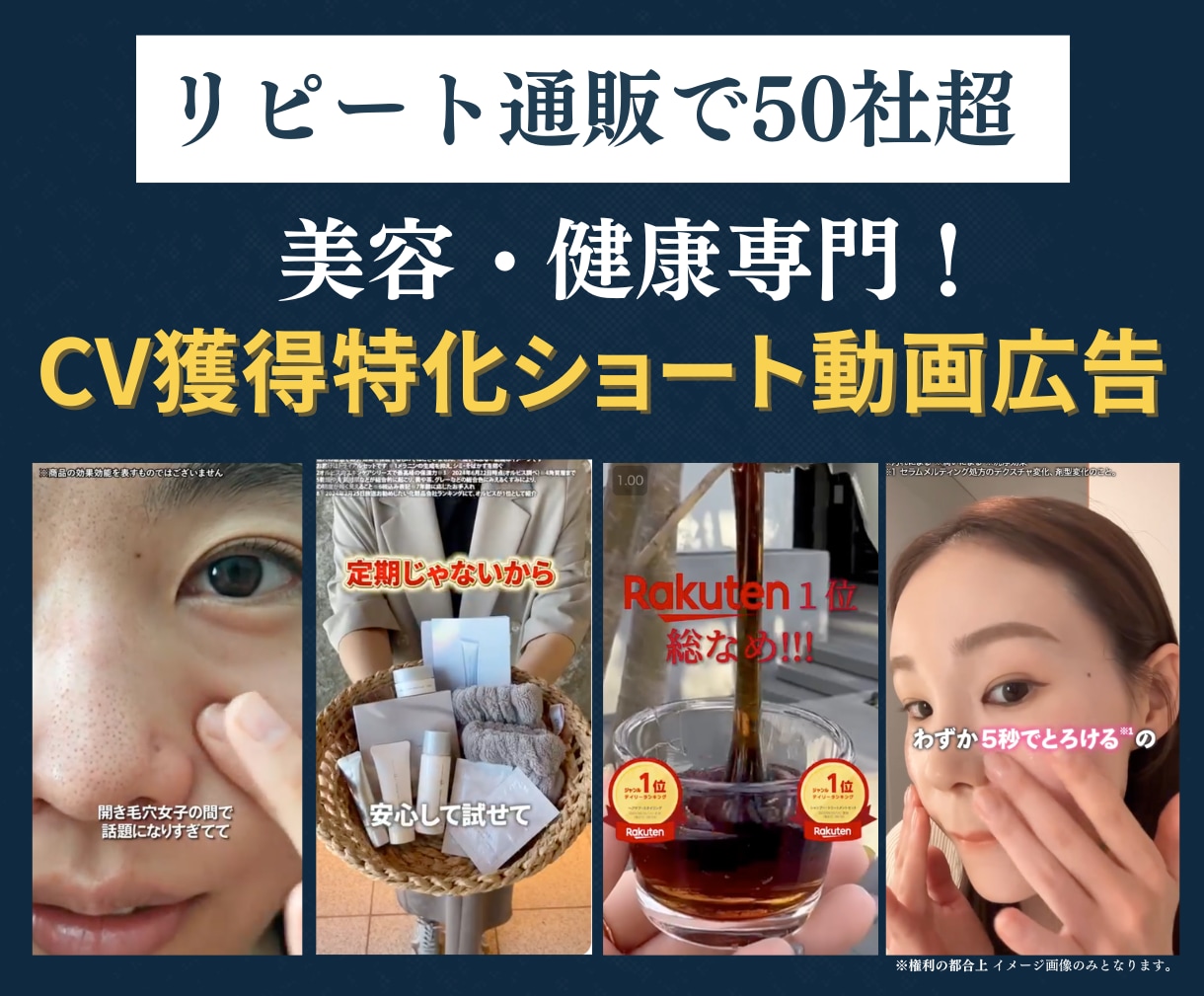 コスメ・健康通販専門！獲得特化の動画広告作ります リピート通販で50社超！広告代理店ノウハウを詰め込みます イメージ1